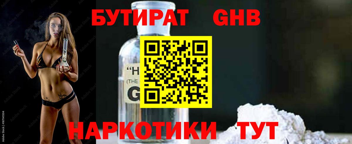 Бутират бутандиол  Вход с VPN  Белореченск 