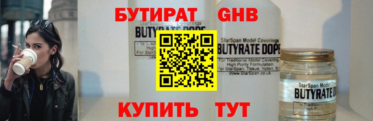 БУТИРАТ Butirat Белореченск